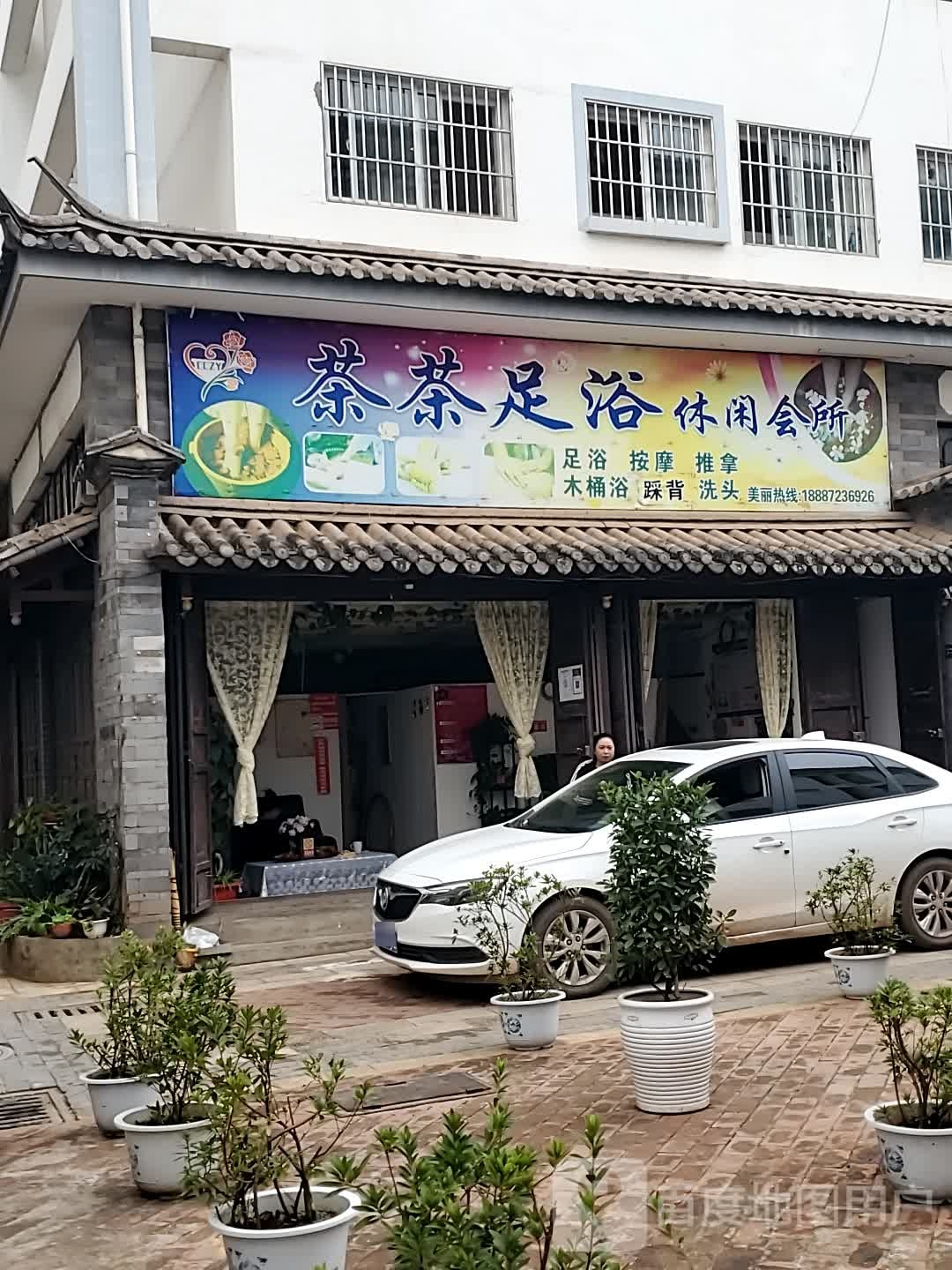 茶茶足浴休闲会所