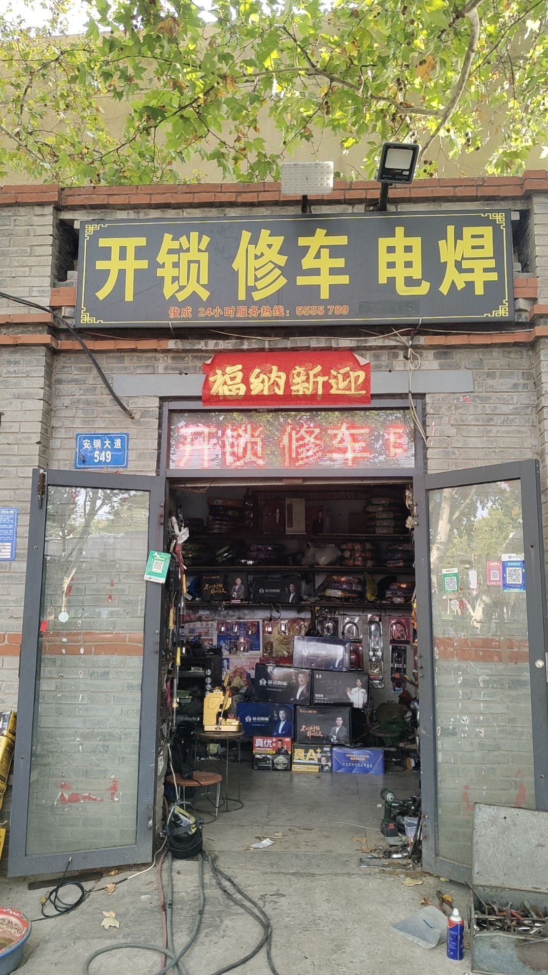 开锁修车