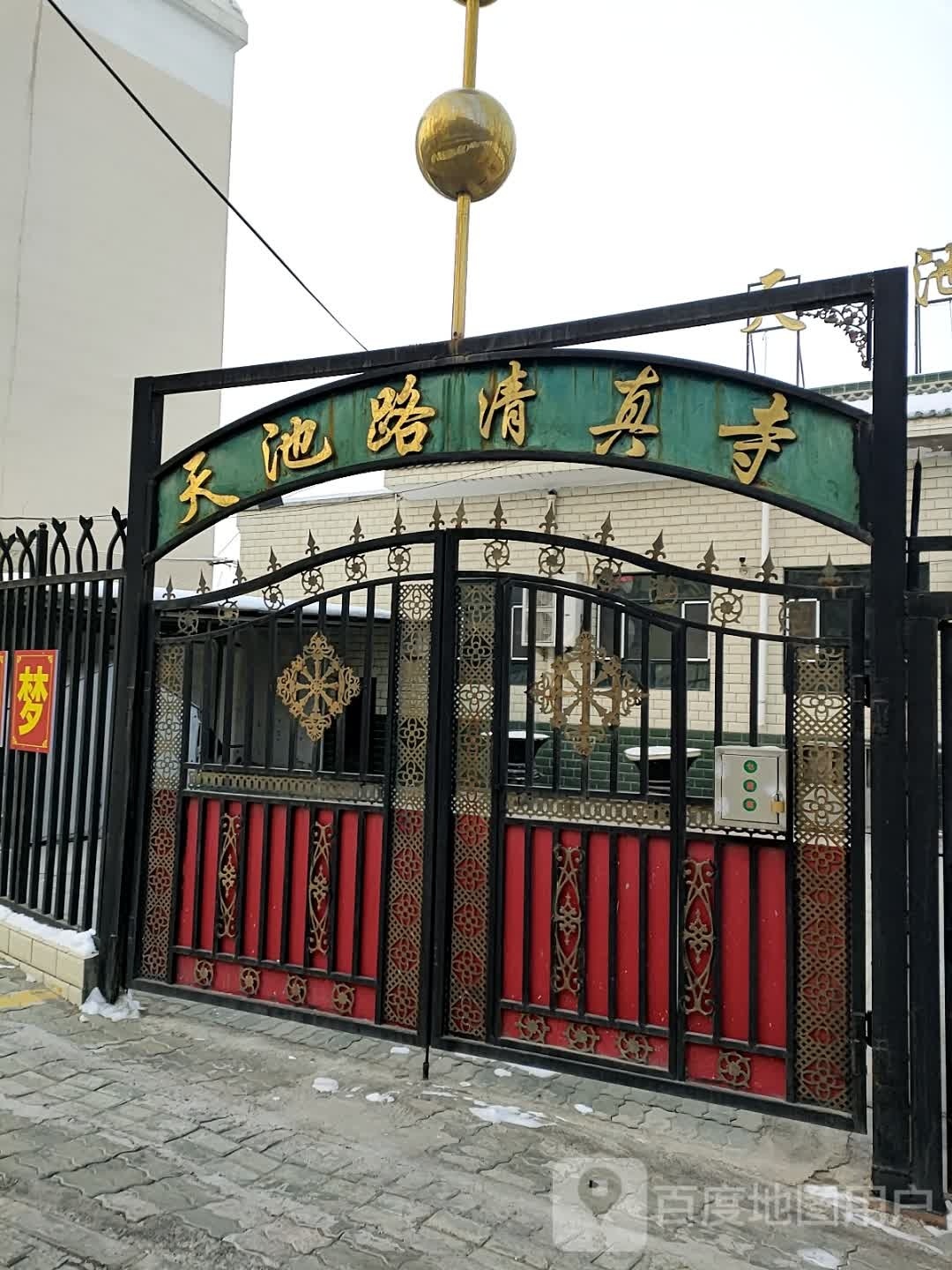 天池路清真寺