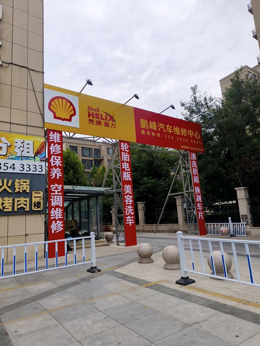 鹏峰汽车维修中心