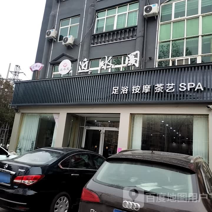 近水阁足浴按摩茶艺SPA