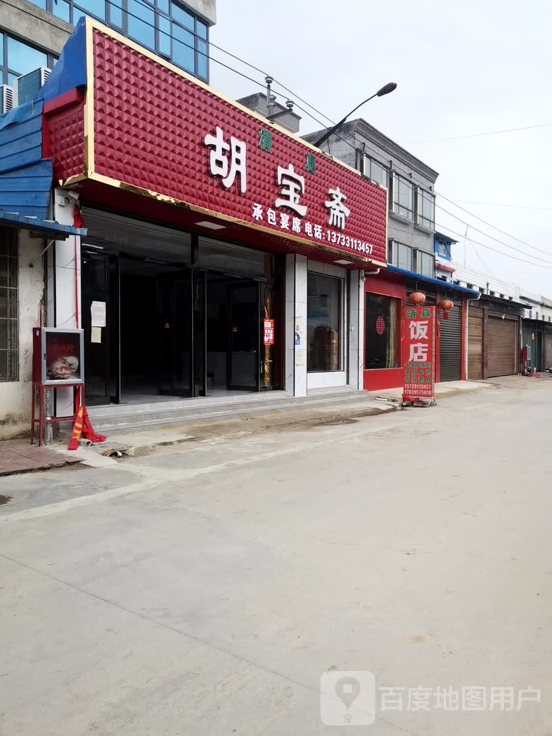 邓州市穰东镇胡宝斋饭店(清真)