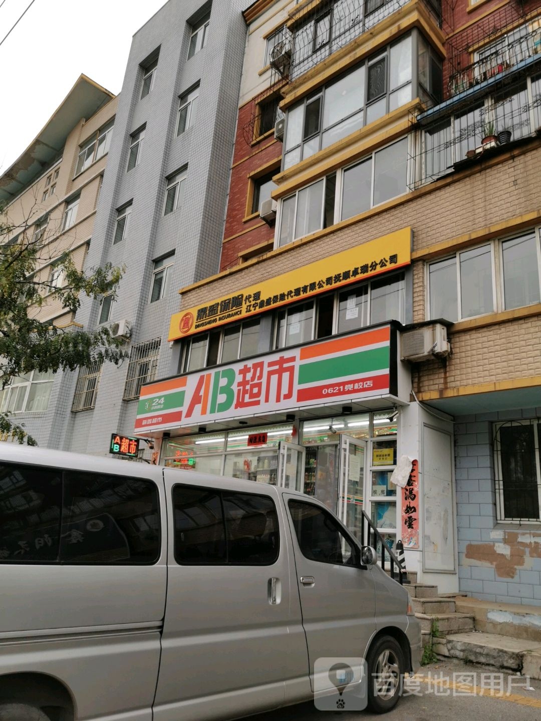 AB超市(党校店)
