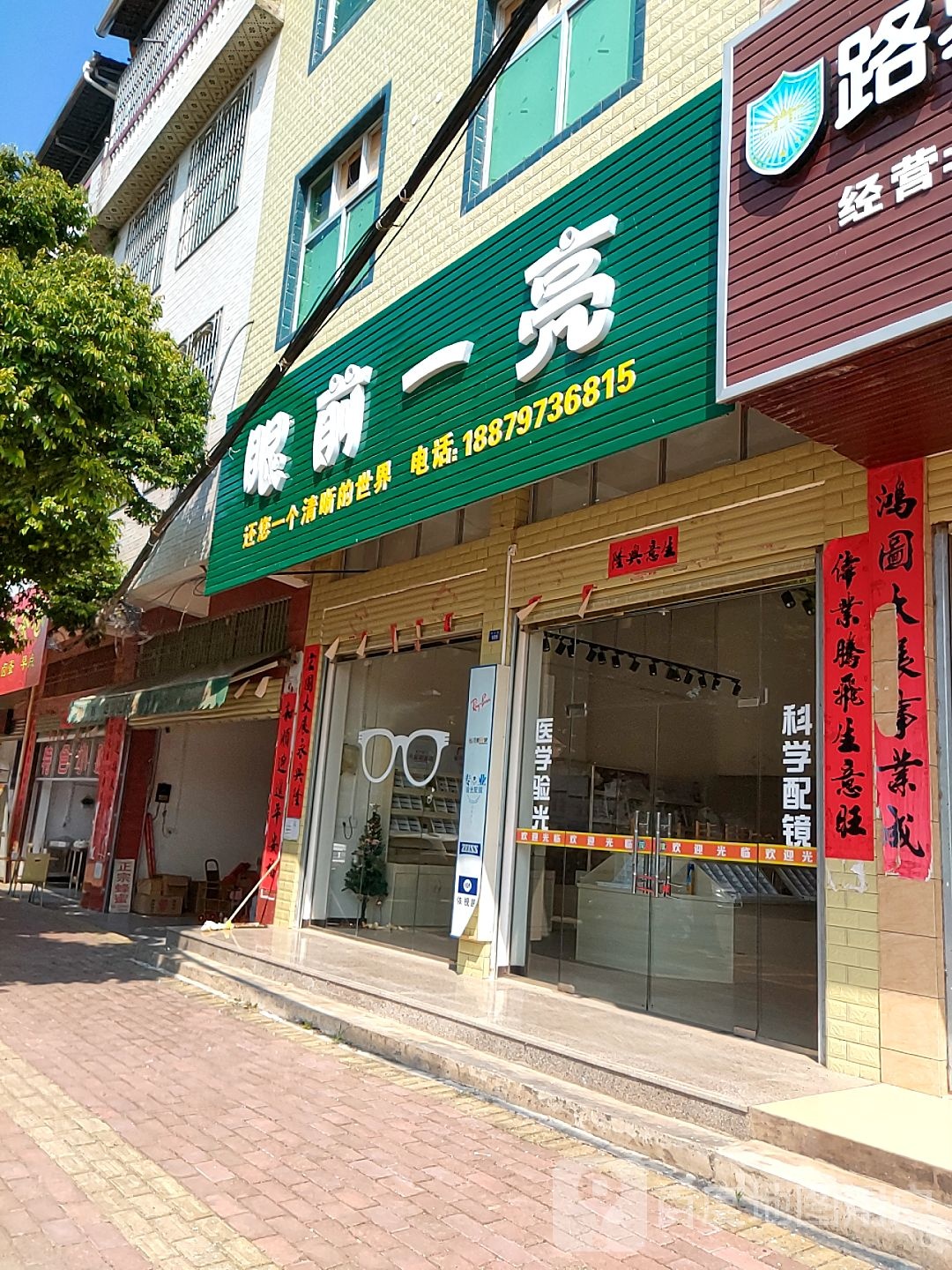 眼前一亮眼睛店