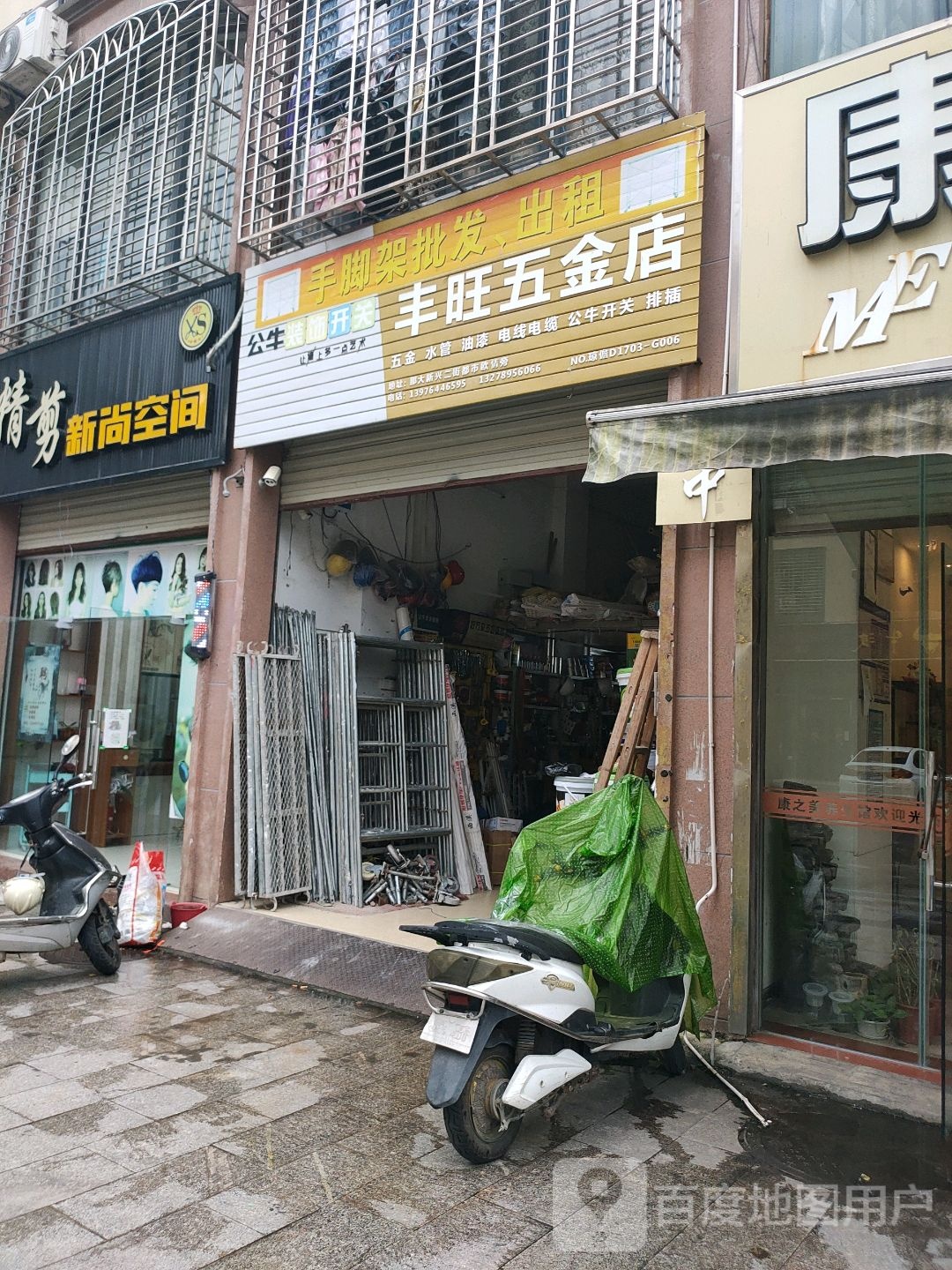 丰旺五金店(都市欧情店)