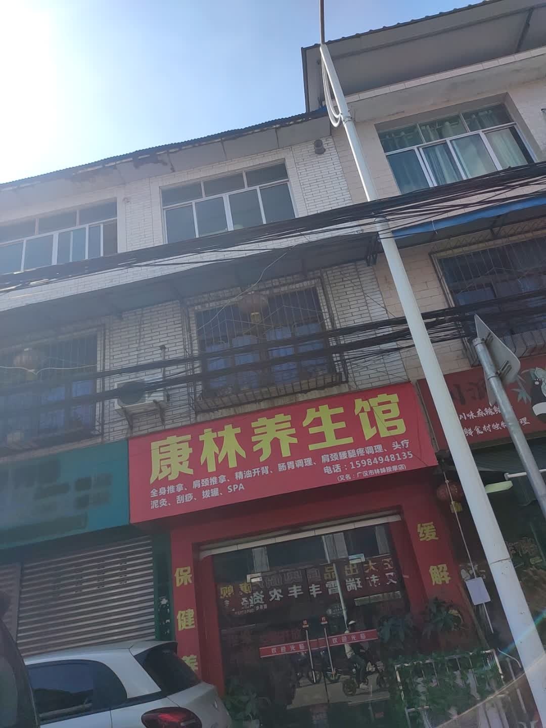 康林养生馆