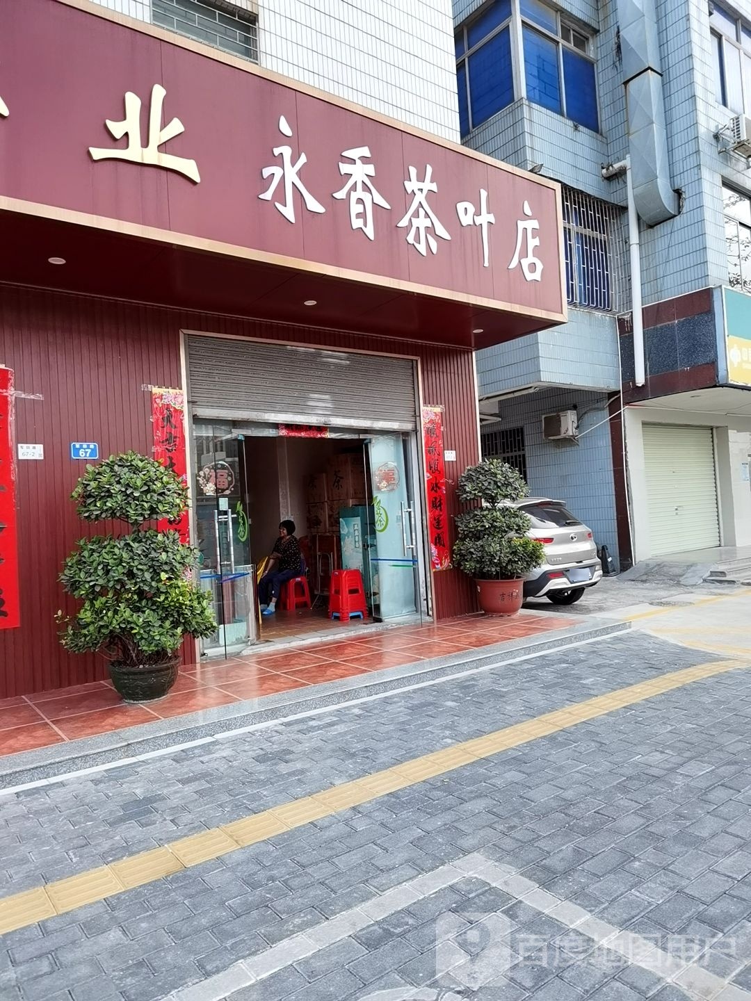 永香茶叶店
