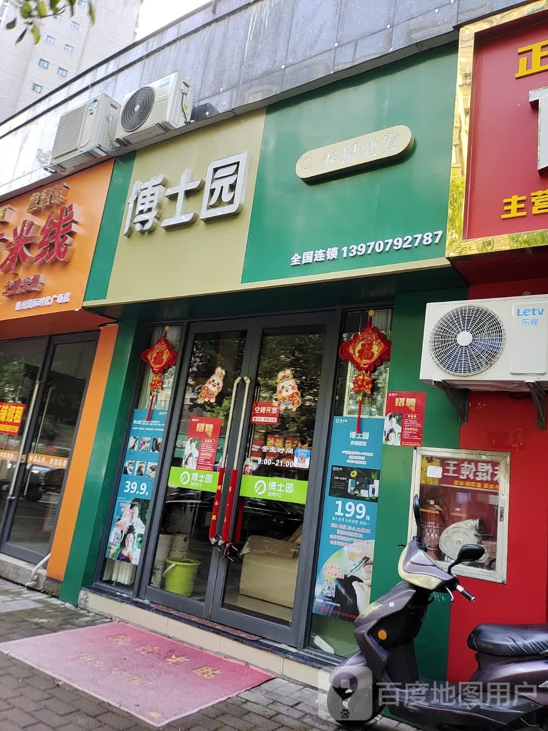 博士园养发馆(时代广场店)