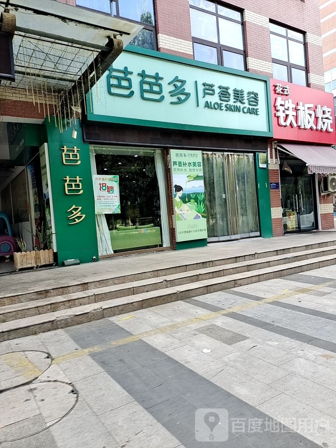 花式铁板烧(中达广场店)