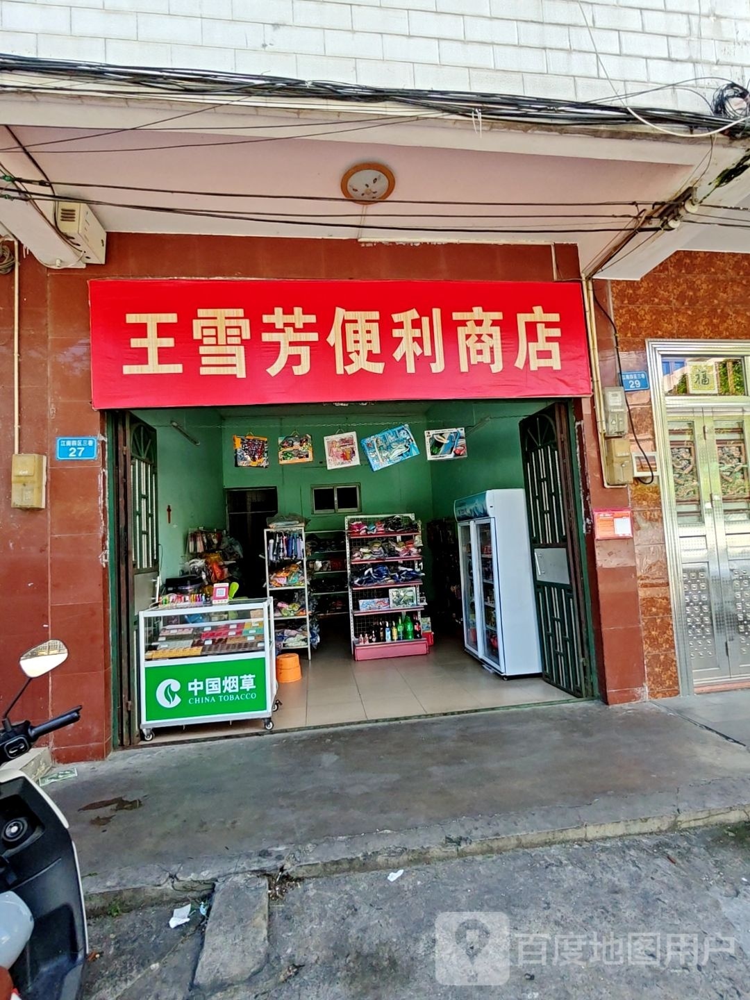 王雪芳便利商店