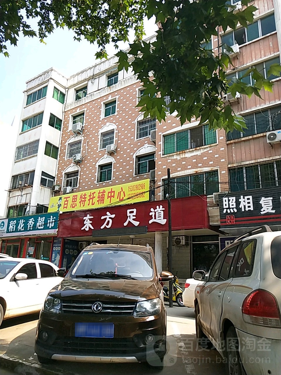 东方足道(崤山西路店)