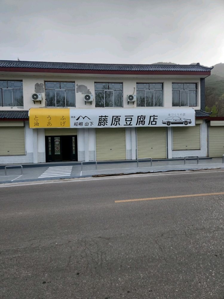 清真藤原豆腐店