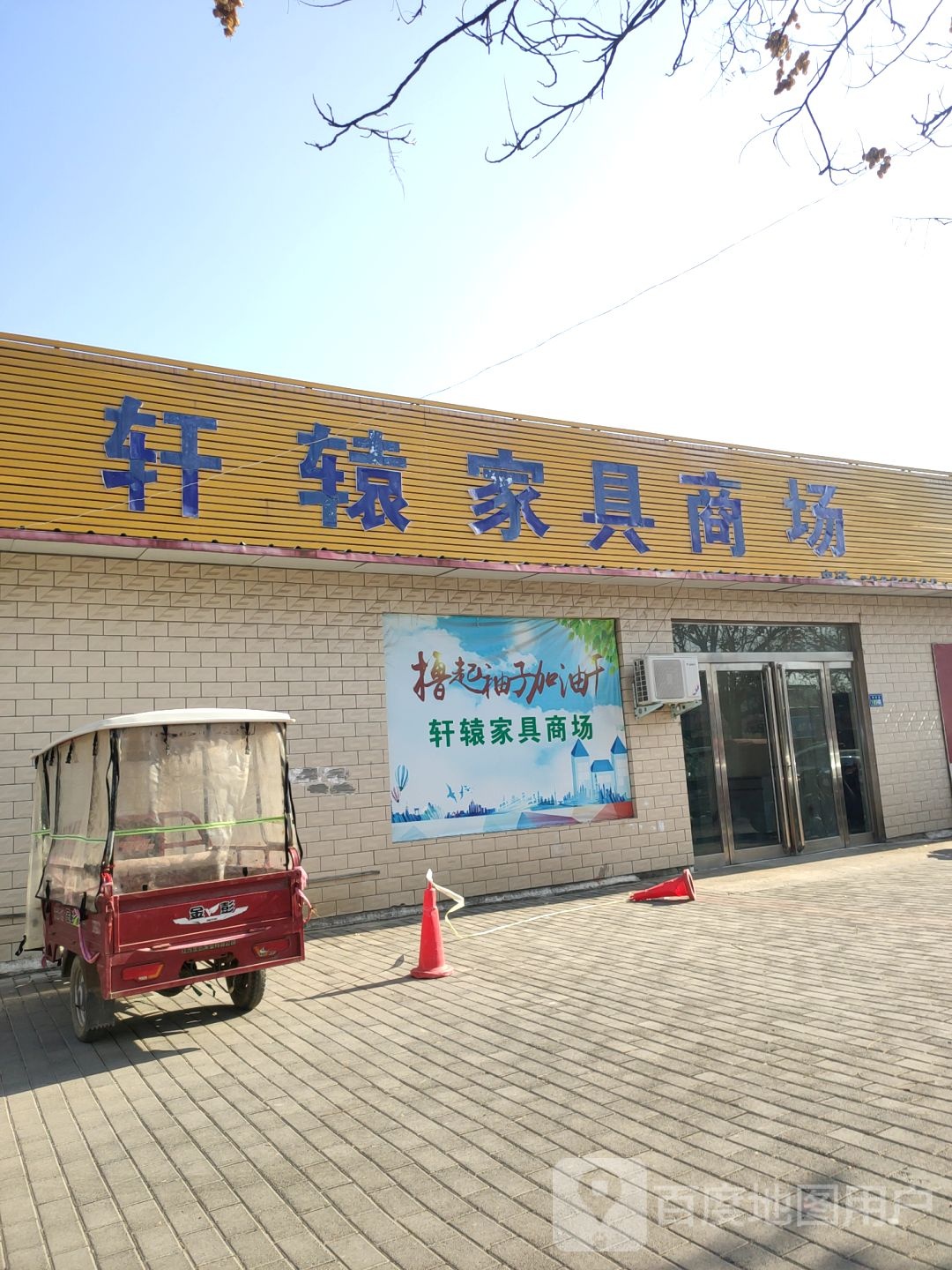 新郑市轩辕家具商场