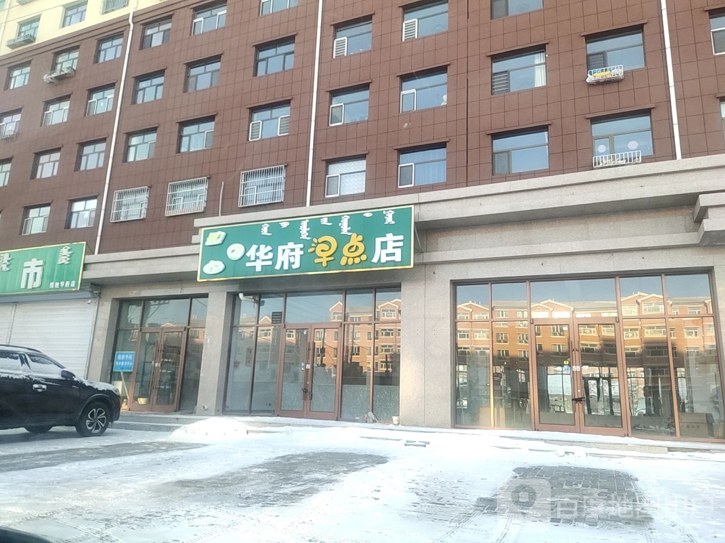 华浮躁点店
