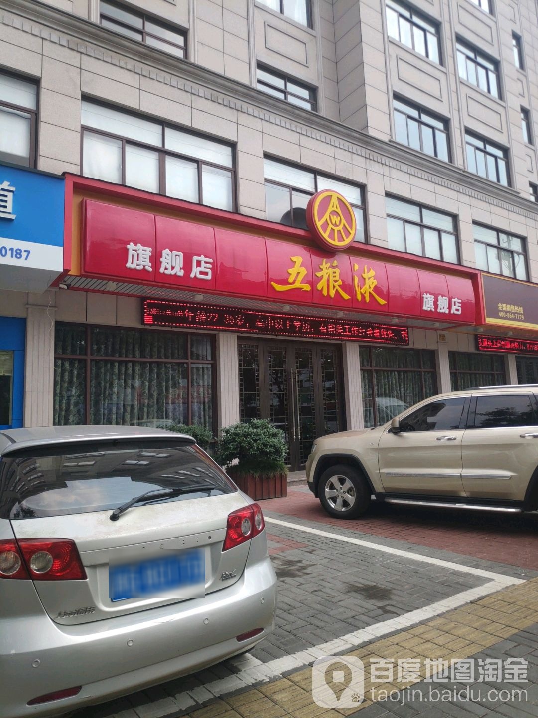 五粮液专卖店店(艺海北路店)