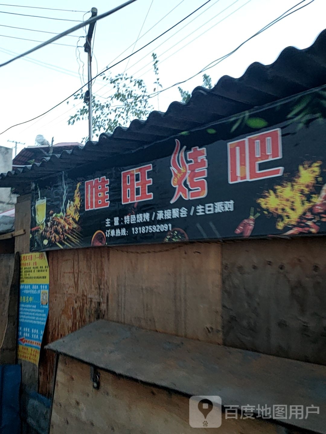 唯旺烤串