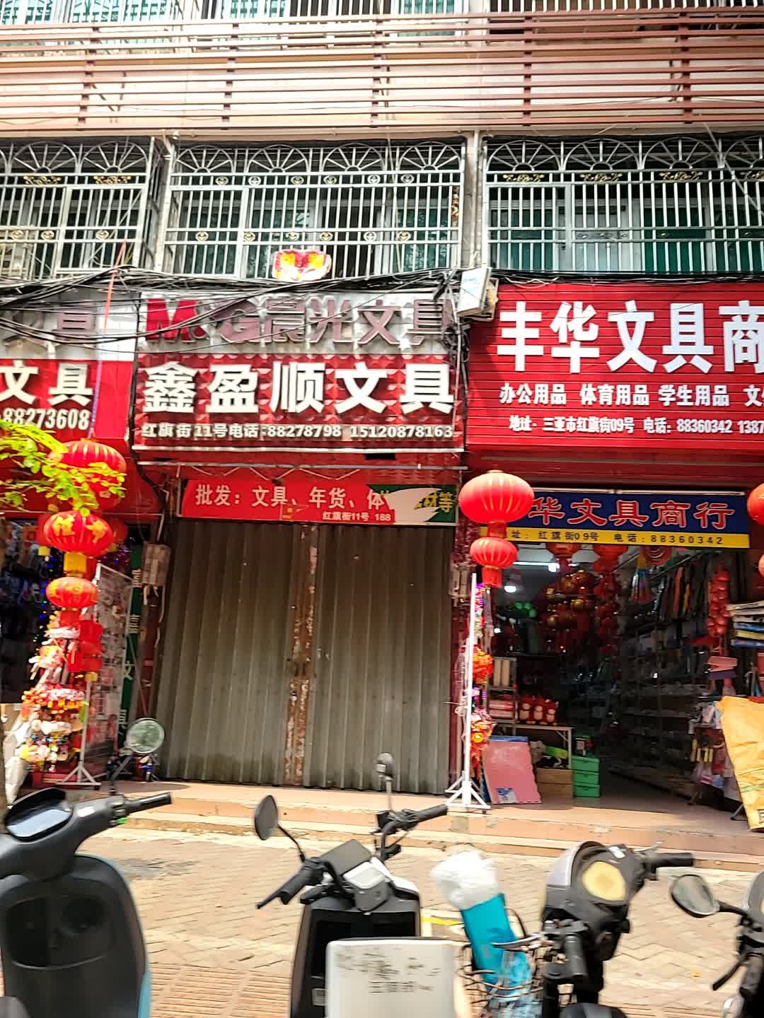 丰华文具商行