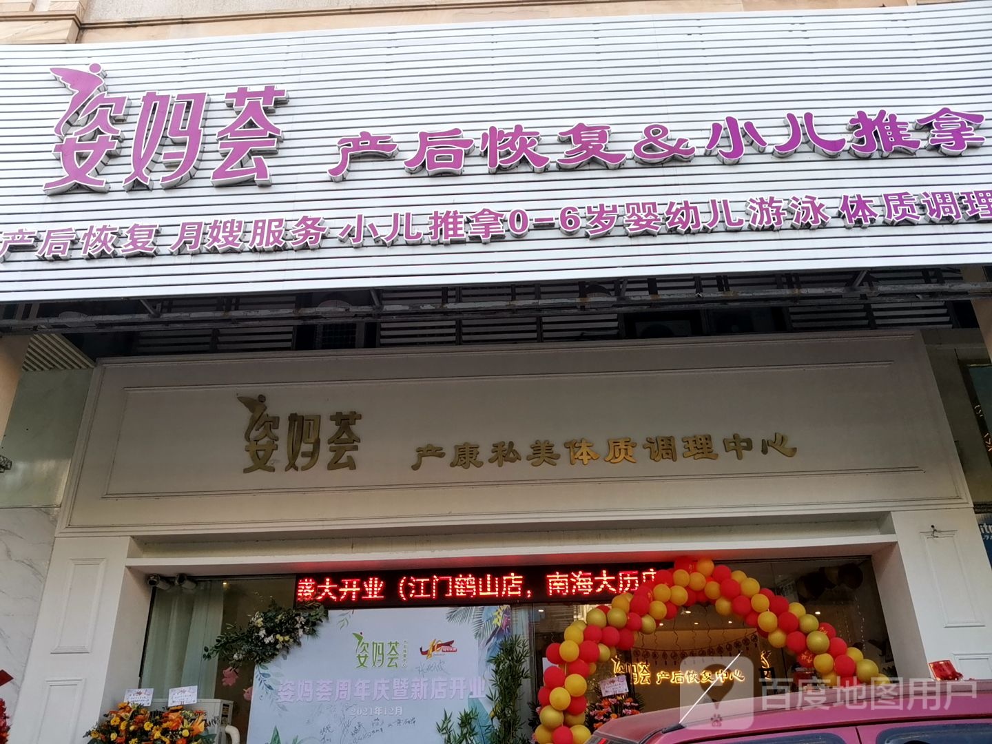 姿妈荟产康私美体质调理中心(鹤山分店)