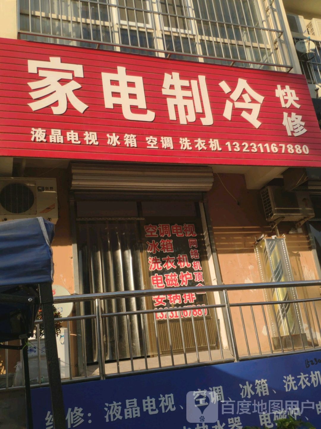 家电制冷快修(平安家园二期店)