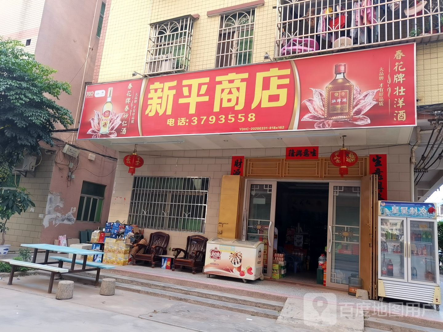 新平商店