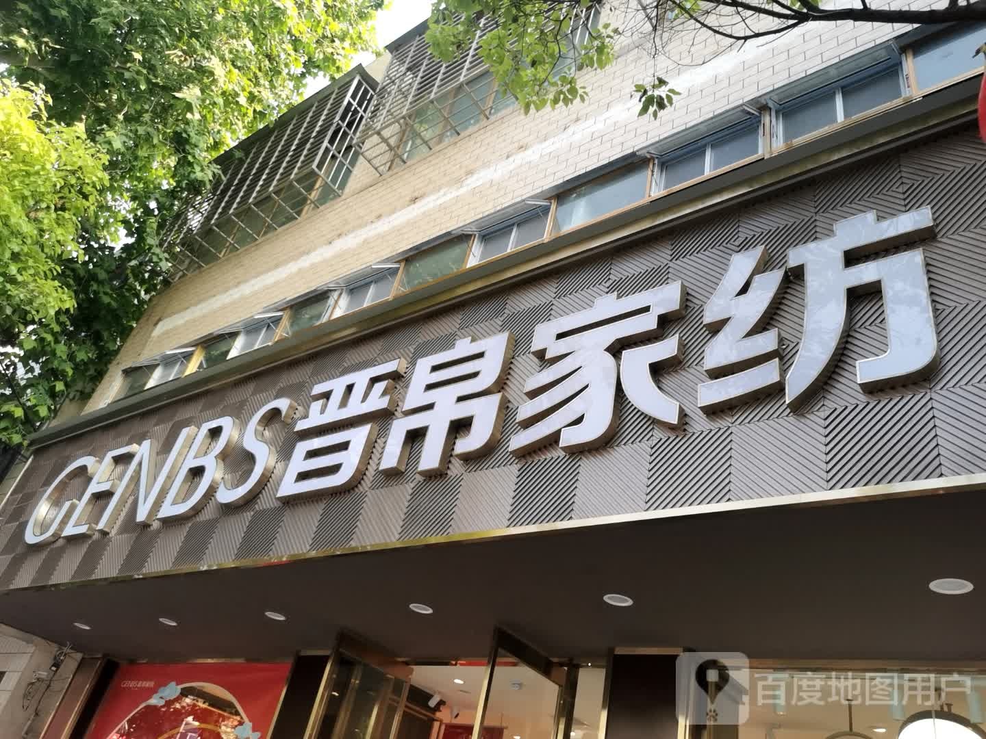 正阳县慎水乡晋帛家纺(西大街店)