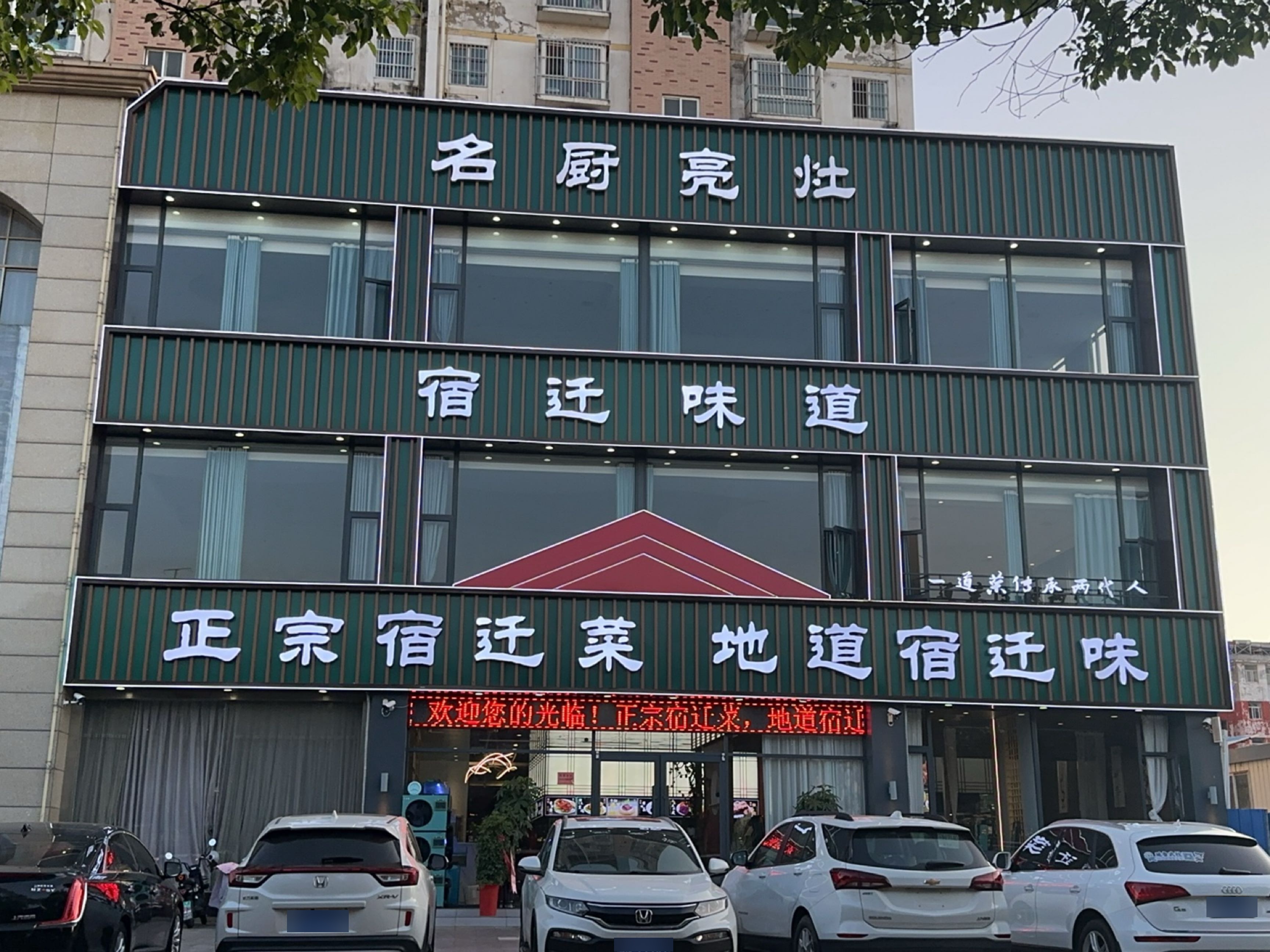 宿迁味道(东莞路店)