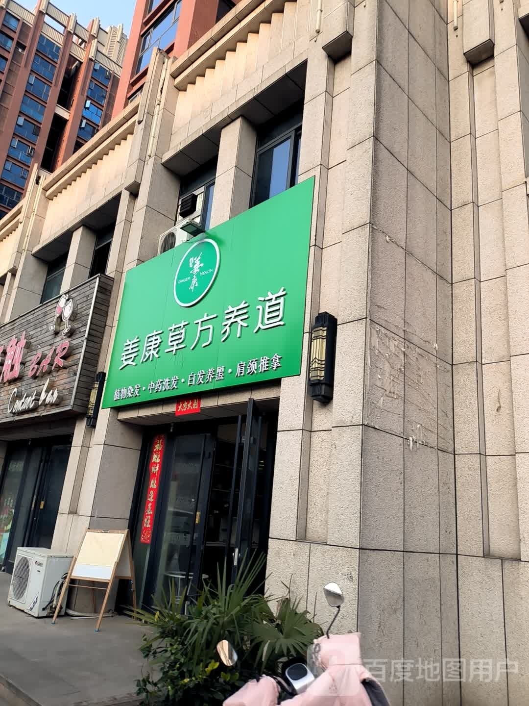 姜康草方养道(北京大街北段店)