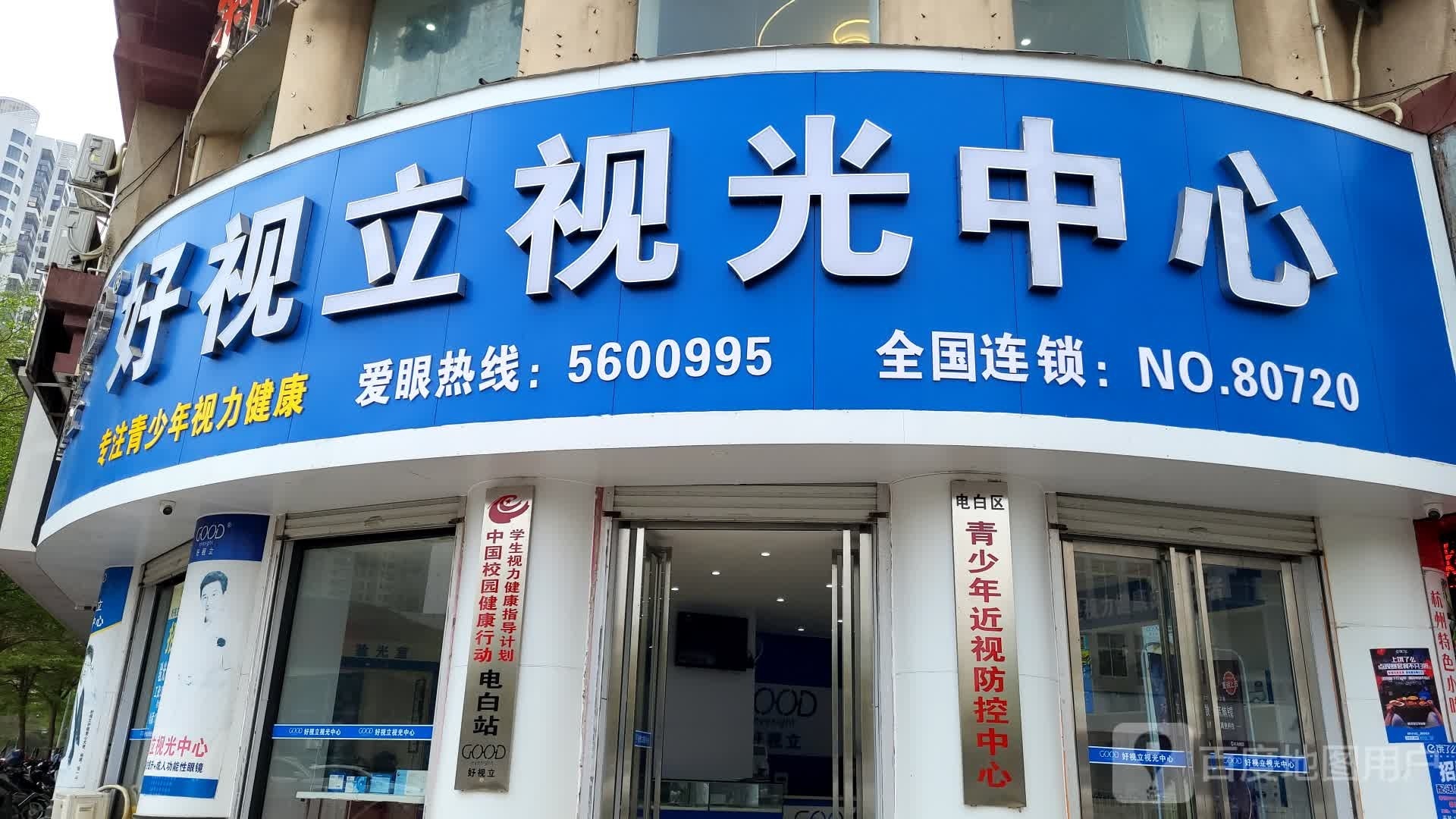 好视立视光中心(电白店)