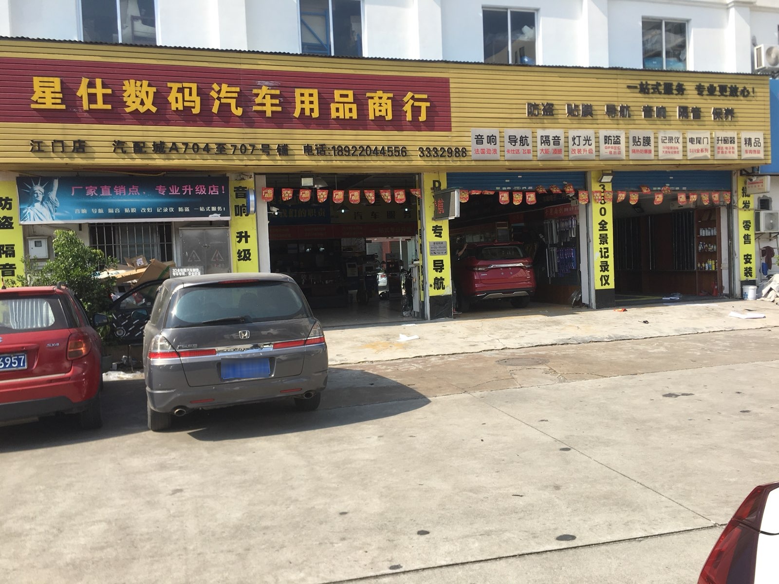 星仕数码汽车用品商行(江门店)