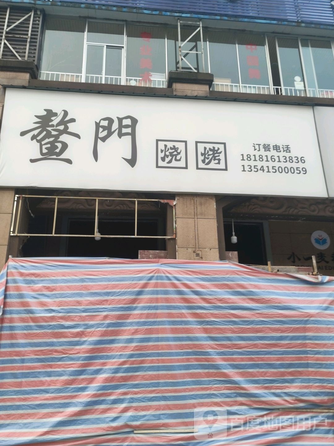 高烧烧烤