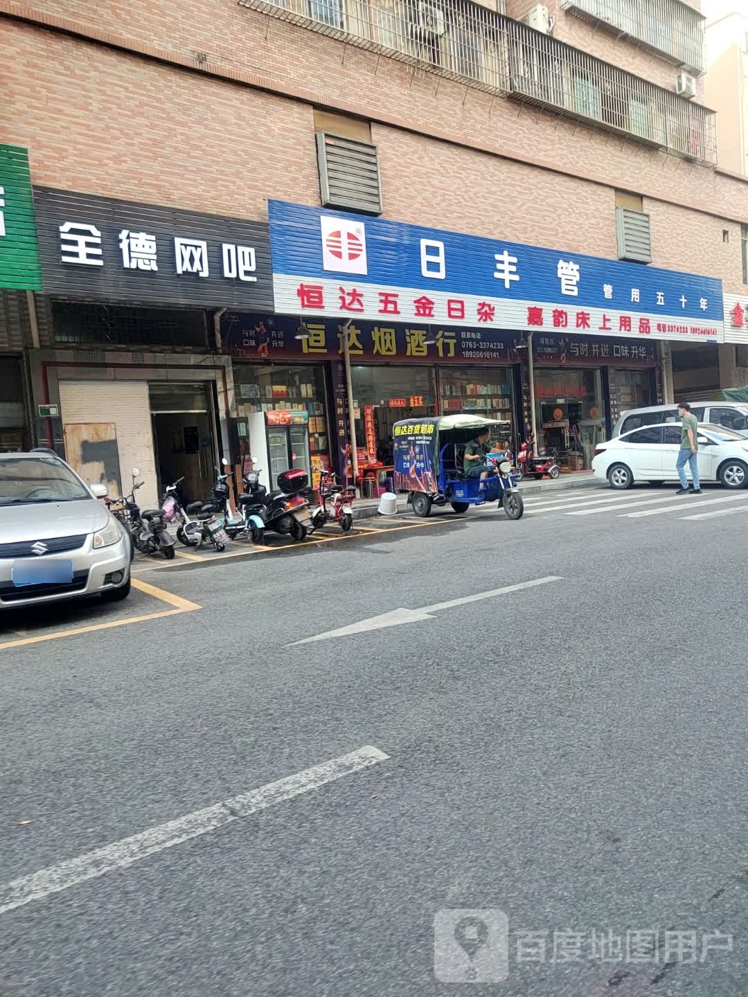 恒葛达酒行