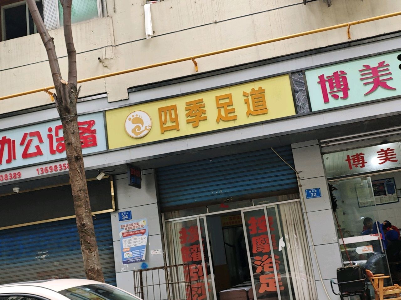 四季足道(紫东街店)