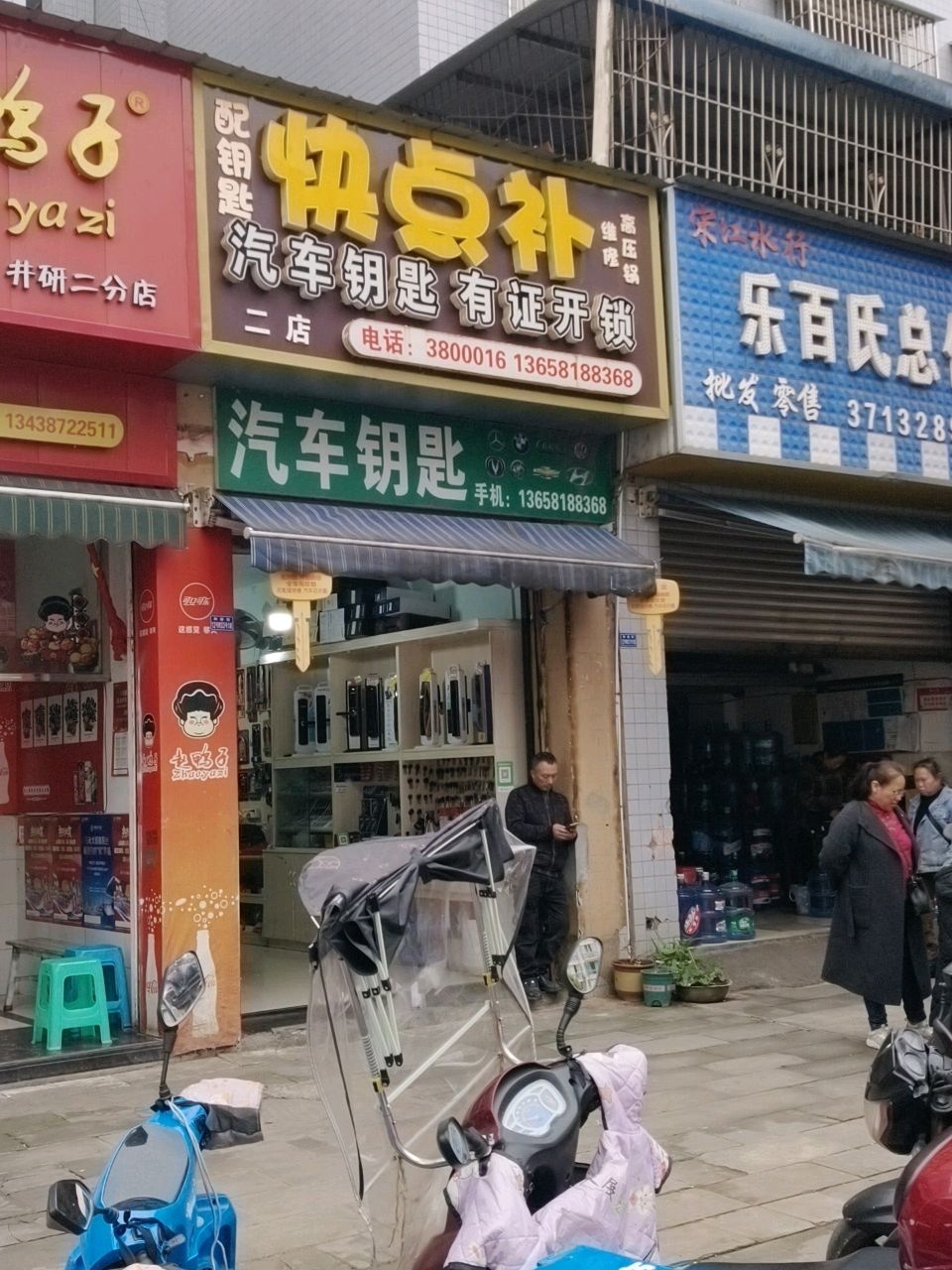 快点补(和美家园C区店)