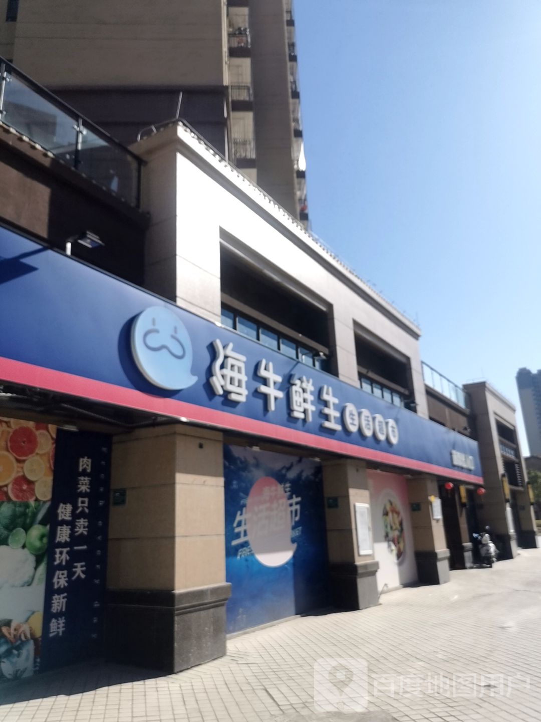 海牛鲜生生活超市
