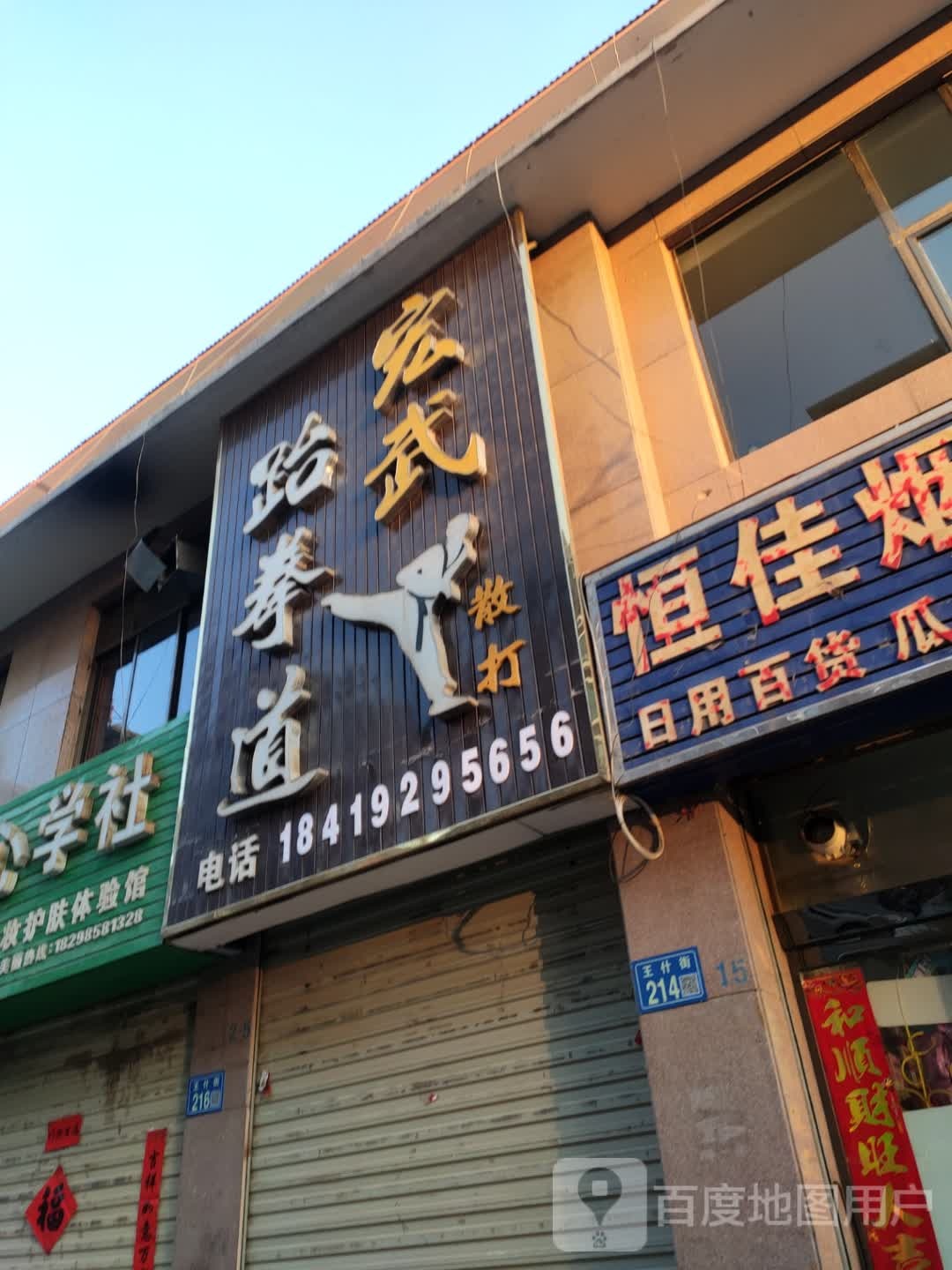 宏武散打武跆道
