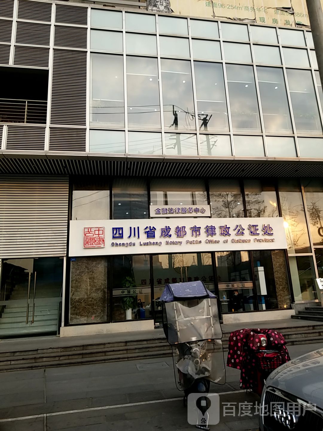 四川省成都市律政公证处(金融法律服务中心)