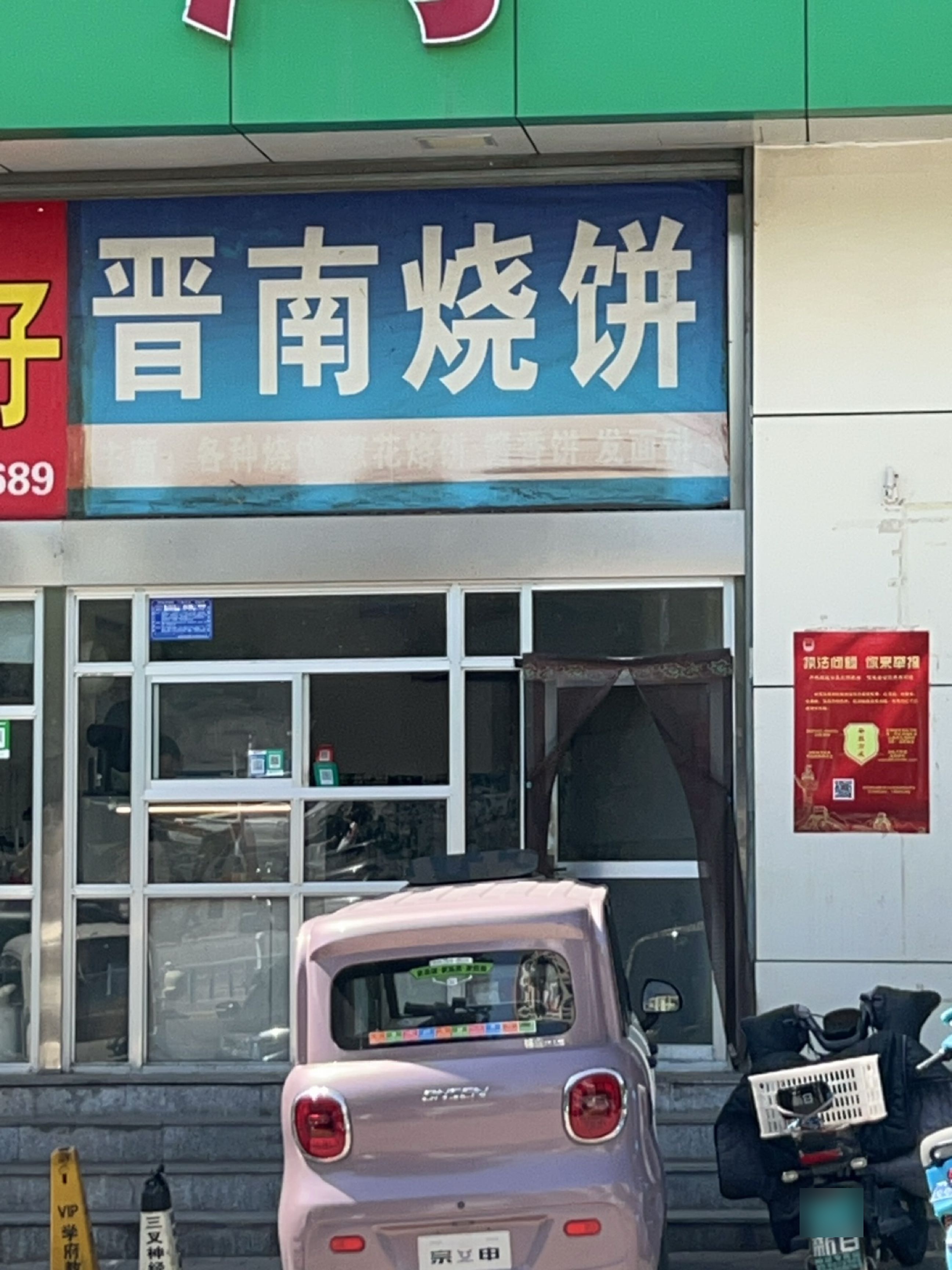 晋南油酥烧饼(鸿龙湾店)