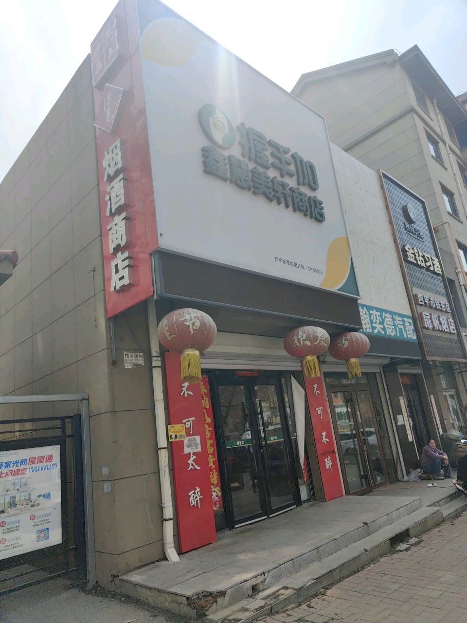 四平市铁东区扉帆烟店