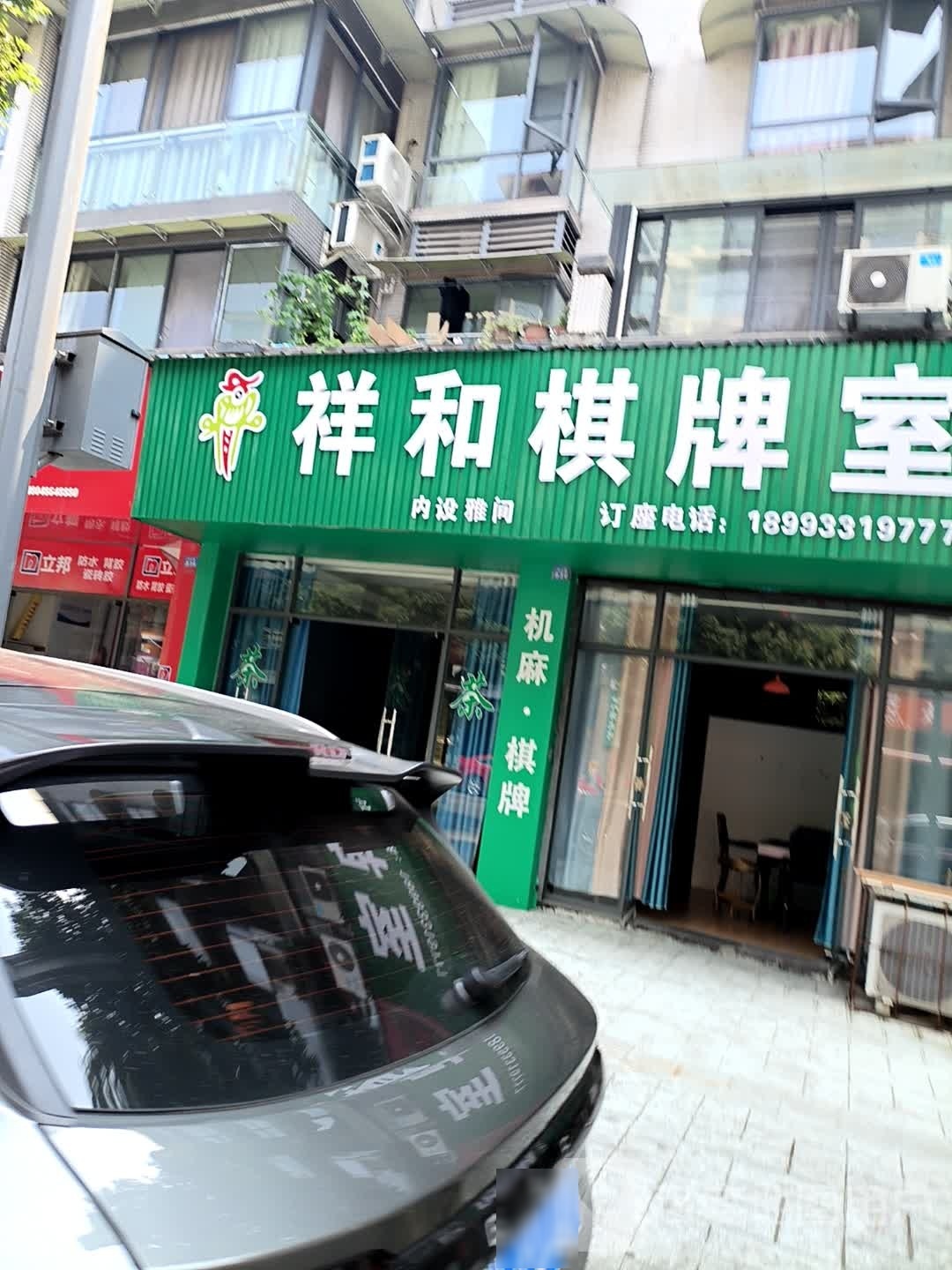 和埯轨檩祥棋牌室(中心路店)