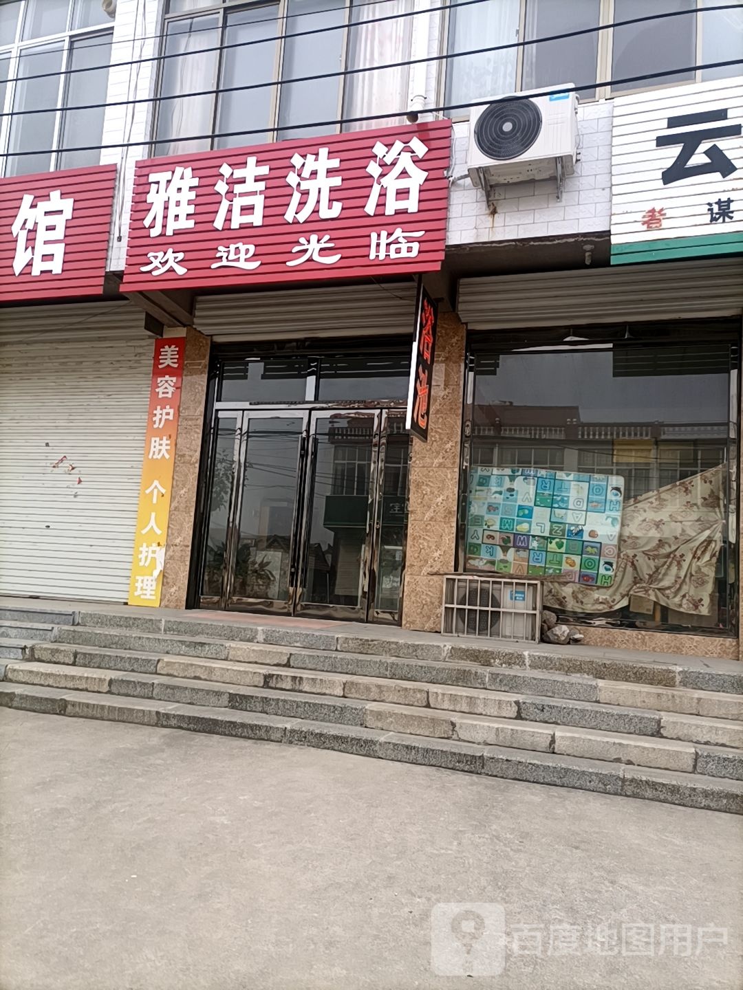 雅洁洗浴
