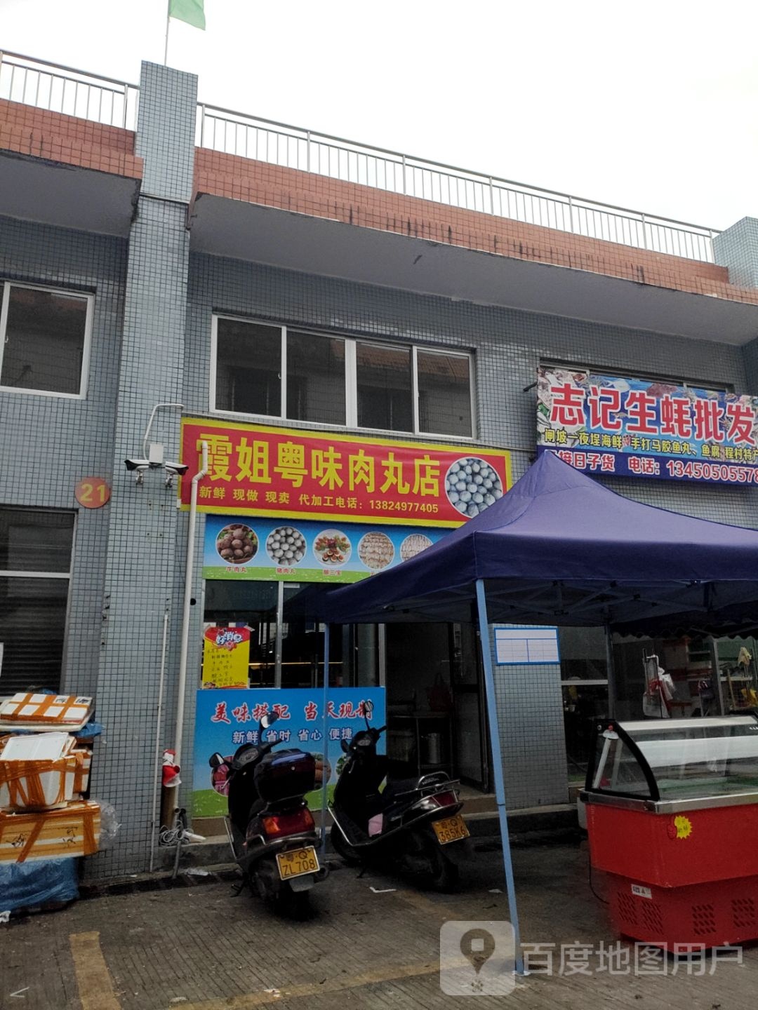 霞姐粤味肉丸店