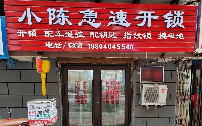 小陈急速开锁