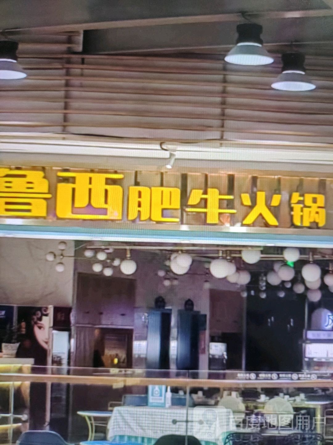 鲁西肥牛火锅