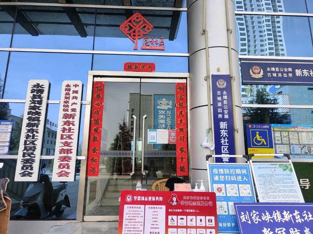 刘家峡镇新东社区居民委员会