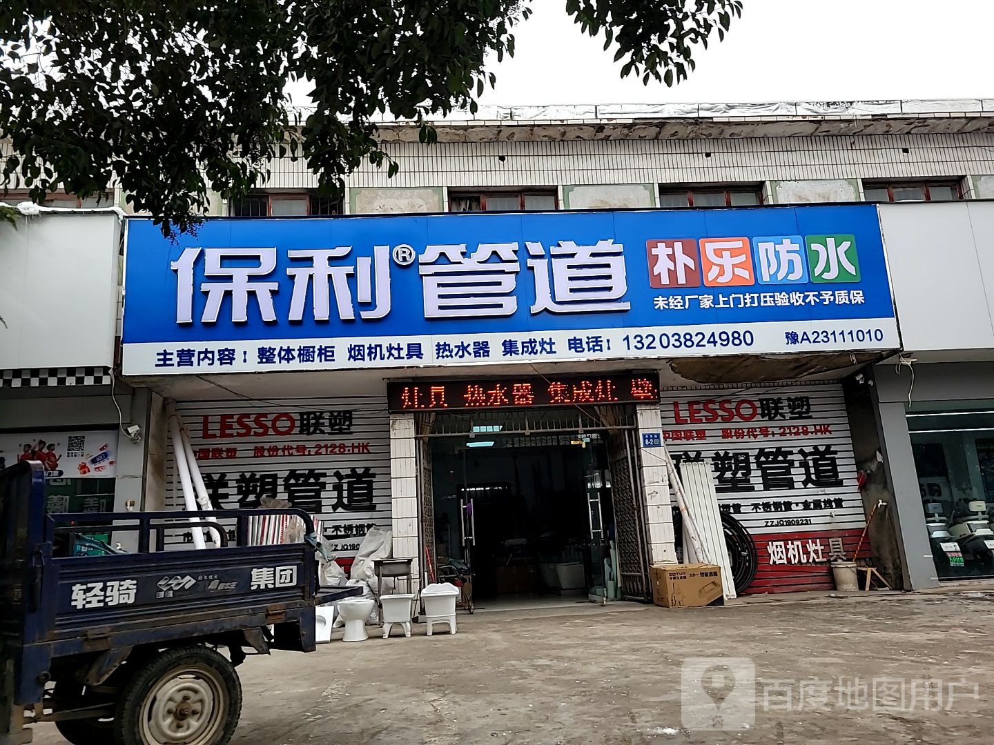 巩义市站街镇保利管道(兴洛街店)