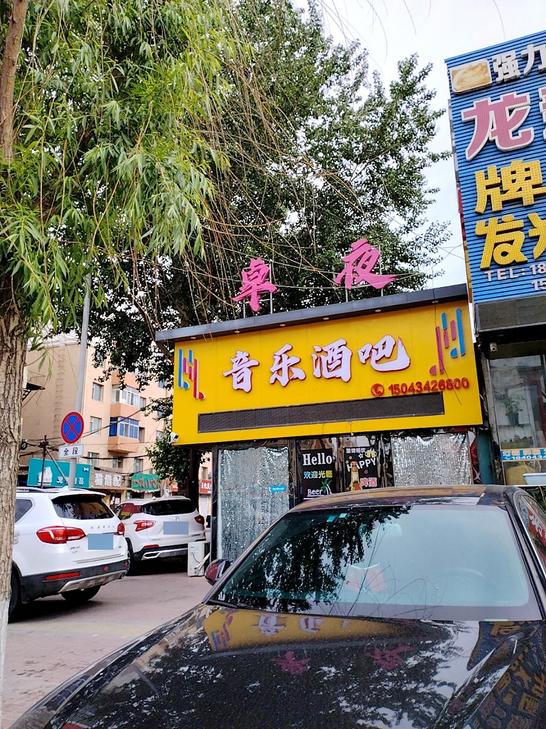 音乐酒吧