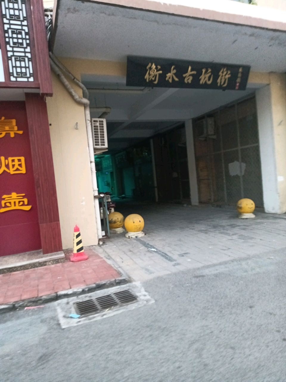 衡水古玩街(商贸城服装街店)