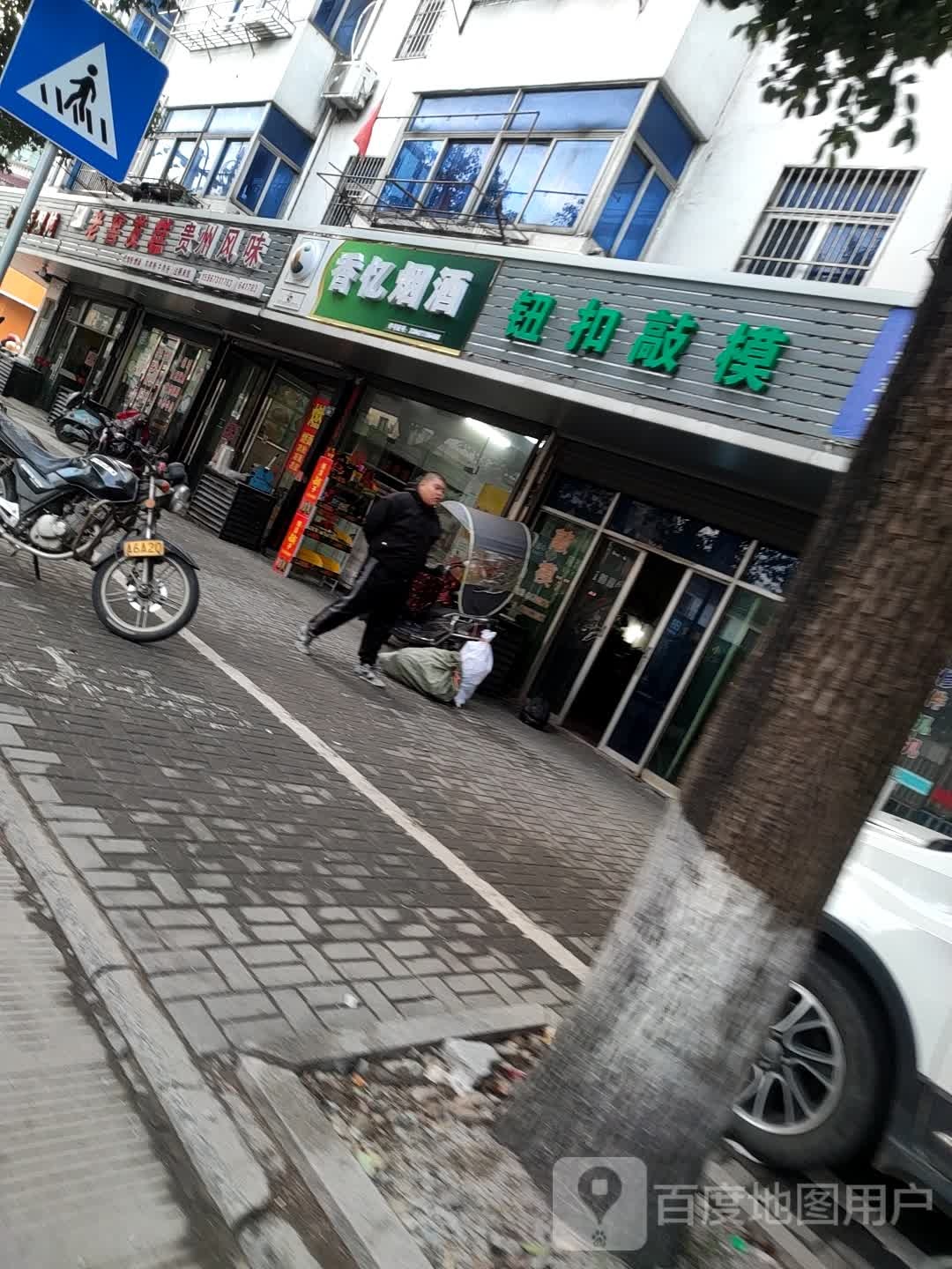 香忆烟酒