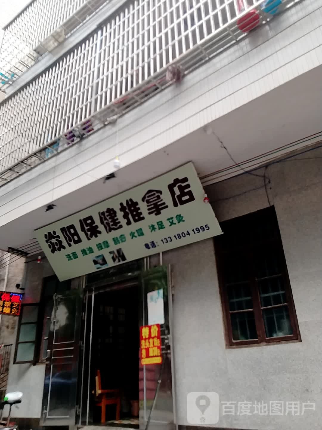 焱阳保健推拿店