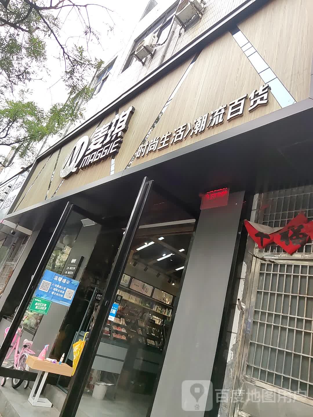 登封市麦琪时尚生活潮流百货(东关街店)